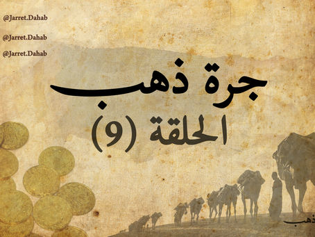 جرة ذهب - الحلقة التاسعة