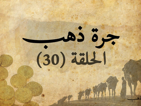 جرة ذهب -الحلقة الثلاثون