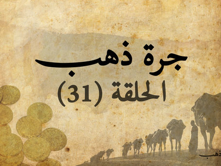 جرة ذهب - الحلقة الواحدة والثلاثون