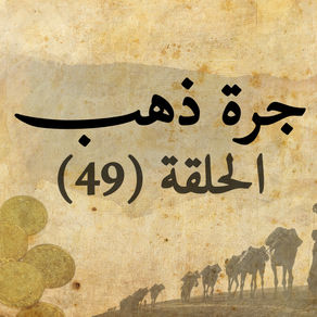 جرة ذهب - الحلقة التاسعة والأربعون