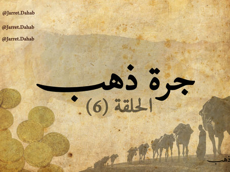 جرة ذهب - الحلقة السادسة