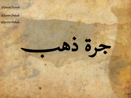جرة ذهب- الحلقة الاولى