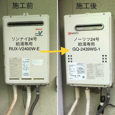 ノーリツ24号給湯専用　GQ-2439WS-1交換 東大阪市