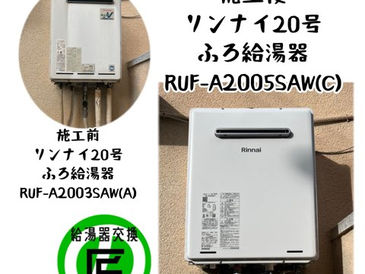 「大阪府八尾市」ガス給湯器交換