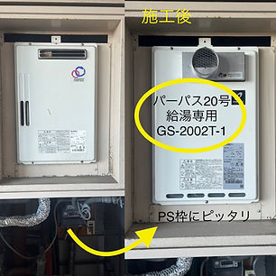 給湯器交換(給湯専用)大阪市マンションPS