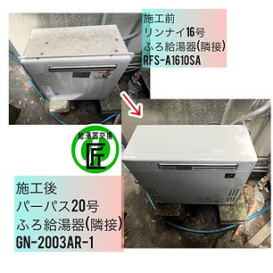 大阪府東大阪市 給湯器交換 据置形/隣接