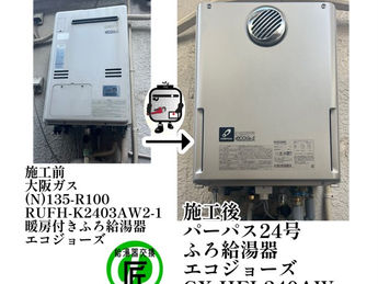 大阪府八尾市　給湯器交換/エコジョーズ  (N)135-R100→ GX-HFL240AW