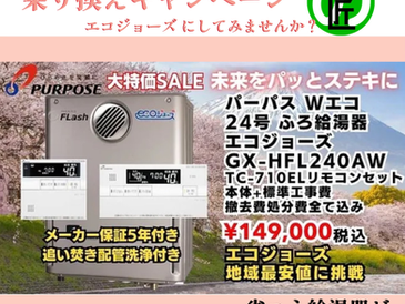 エコジョーズ に、乗り換えキャンペーン