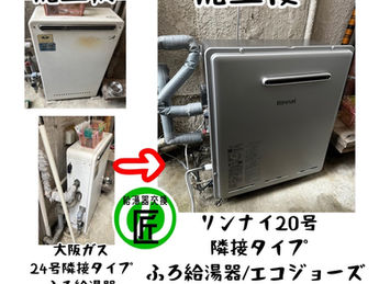 ガス給湯器交換 大阪府柏原市  隣接タイプ ガスふろ給湯器エコジョーズ