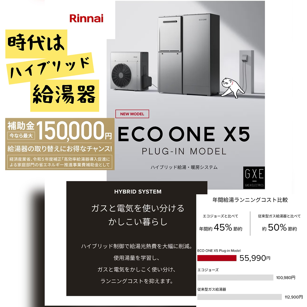 リンナイ ハイブリッド給湯器 ECO ONE(エコワン)X5 | 給湯器交換