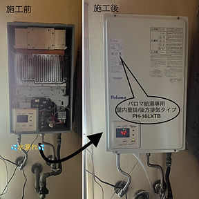 パロマ給湯専用/屋内(後方排気タイプ) PH-16LXTB 大阪市給湯器交換