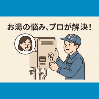 給湯器交換はどこに頼む？口コミ・実績で選ばれる「給湯器交換の匠」とは
業者選びで差が出る！給湯器交換は信頼の「匠」におまかせ