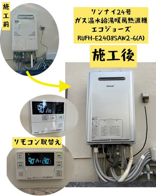 「大阪府羽曳野市」ガス温水給湯暖房熱源機交換　リンナイ　エコジョーズ　浴室暖房乾燥機交換