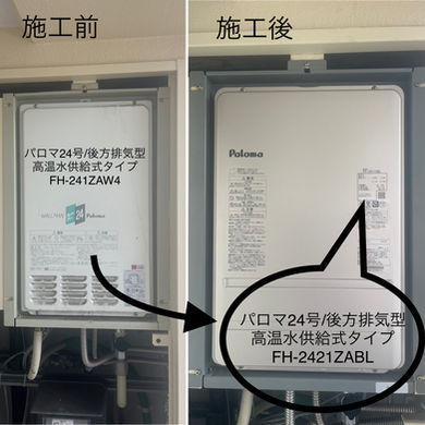 パロマ24号/後方排気型　高温水供給式タイプ　FH-2421ZABL 取替え　(堺市)