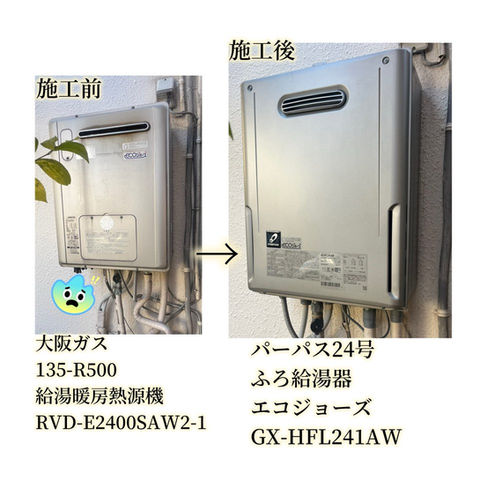 大阪府寝屋川市 135-R500暖房用熱源機RVD-E2400SAW2-1 から パーパス24号 ふろ給湯器/エコジョーズ GX-HFL241AW 取替え