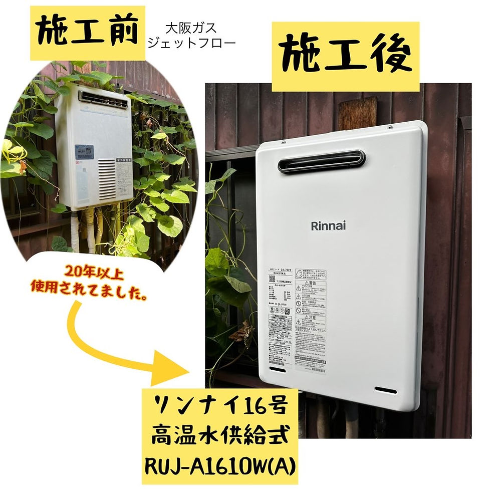 リンナイ 高温水供給タイプ RUJ-A1610W(A) 給湯器交換 大阪府八尾市