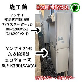【給湯器交換 大阪市東住吉区】リンナイ24号ふろ給湯器 エコジョーズ  RUF-E2406SAW(A)+暖房専用熱源機 RH-K200W2-1(A)