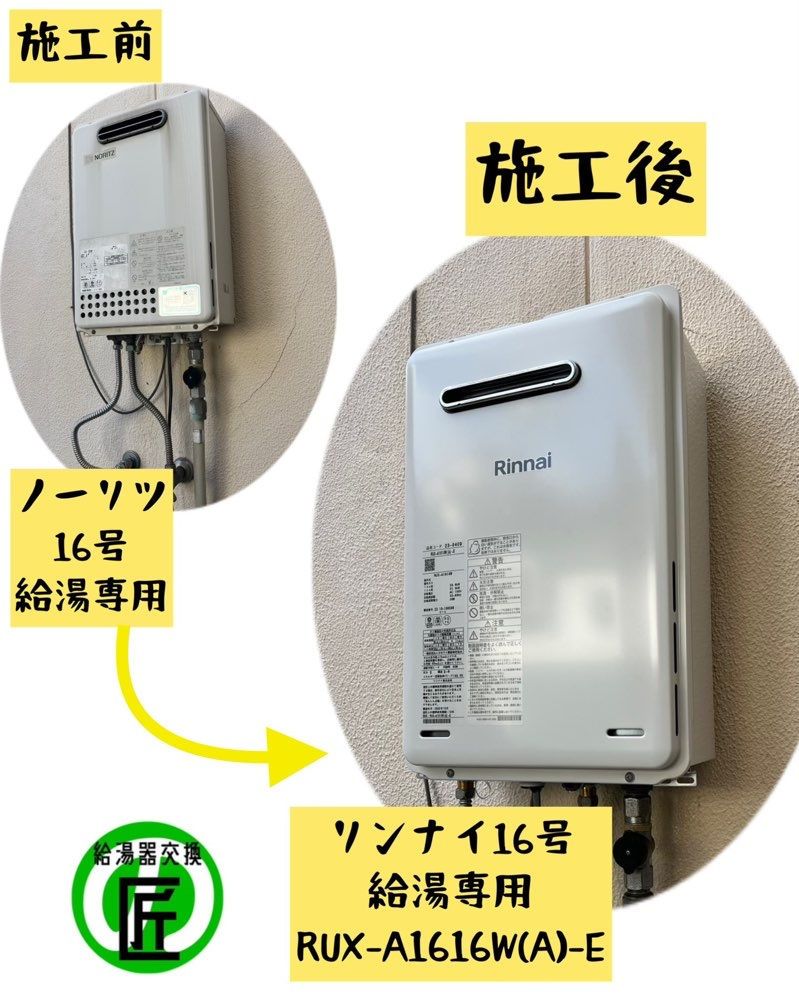 リンナイ16号給湯専用 RUX-A1616W(A)-E オートストップ付き