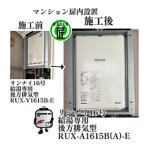 大阪府大阪市中央区　マンション/給湯器交換　リンナイ/後方排気