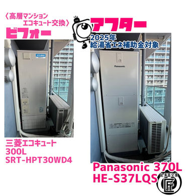 大阪府八尾市  高層マンション/300L/エコキュート取替え 三菱エコキュート/SRT-HPT30WD4から Panasonic/HE-S37LQS