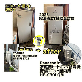 大阪府堺市　屋内用/エコキュート取替え　東芝/HPE-FB372TからPanasonic/HE-C30LQM