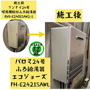 【給湯器交換　大阪府寝屋川市】パロマ給湯器エコジョーズ  FH-E2421SAWL