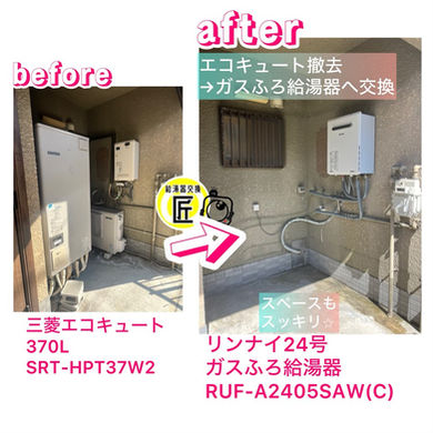 大阪府高槻市 三菱エコキュート撤去(SRT-HPT37W2) → ガスふろ給湯器交換 リンナイ24号/ガスふろ給湯器(RUF-A2405SAW(C))