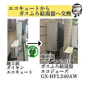 大阪府八尾市　エコキュートからガス給湯器へ取替え