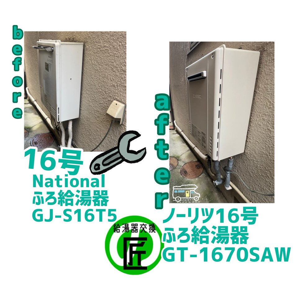 大阪府豊中市 ナショナル16号ふろ給湯器/GJ-S16T5 から ノーリツ16号ふろ給湯器/GT-1670SAW 給湯器故障