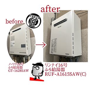 大阪府枚方市/ふろ給湯器交換 ノーリツ16号/GT-1628SAWからリンナイ16号RUF-A1615SAW(C)取替え