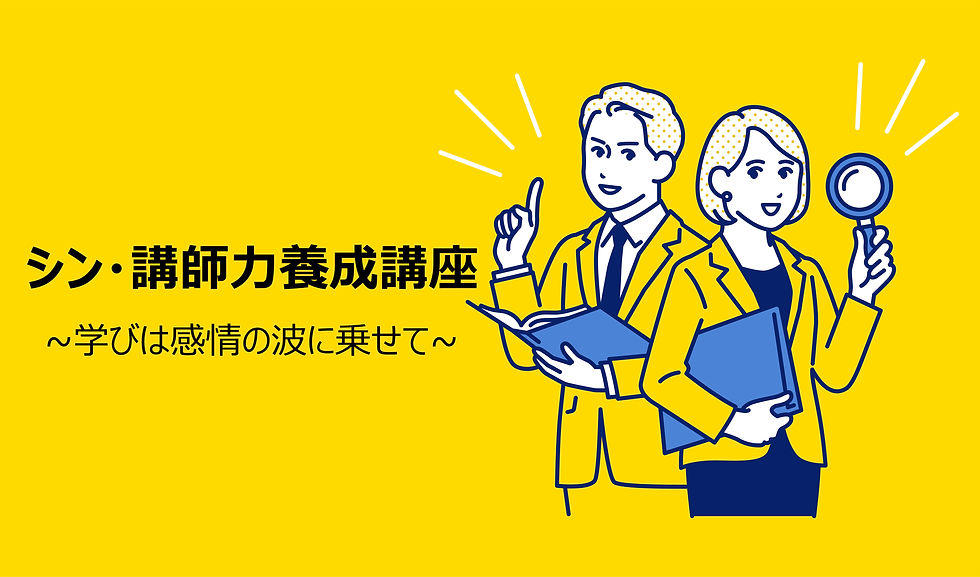 シン講師力養成_タイトル.jpeg