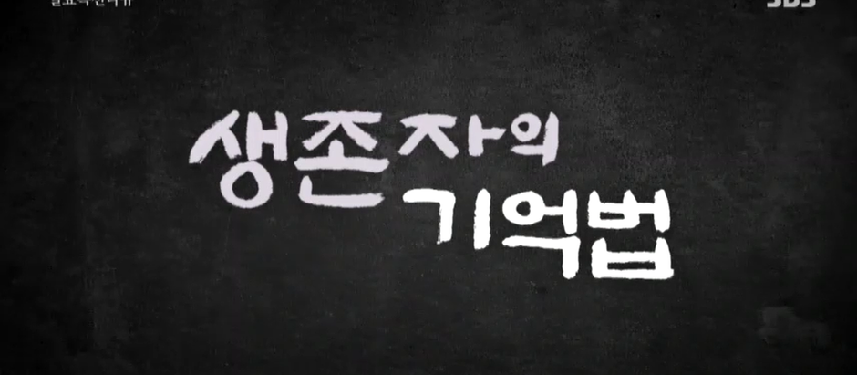 [방송인터뷰] 2023.4.9 SBS 일요특선 다큐멘터리 '생존자의 기억법' 출연
