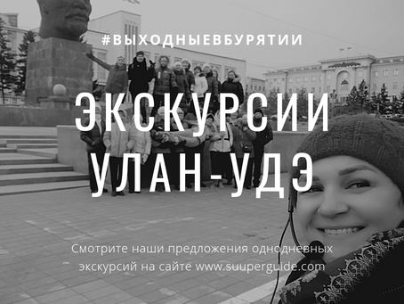 Выходные в Улан-Удэ