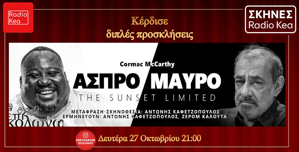 🎭 Κέρδισε Διπλές Προσκλήσεις για την Παράσταση «Άσπρο Μαύρο» στο Θέατρο Επί Κολωνώ!