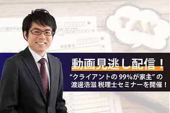 動画見逃し配信!“クライアントの99%が家主”の渡邊浩滋-税理士セミナーを開催! (1).jpg