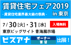 「賃貸住宅フェア2019東京」出展のお知らせ