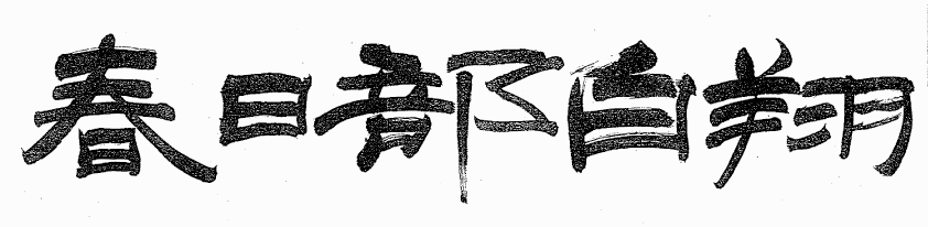 kasukabehakushou_1.gif