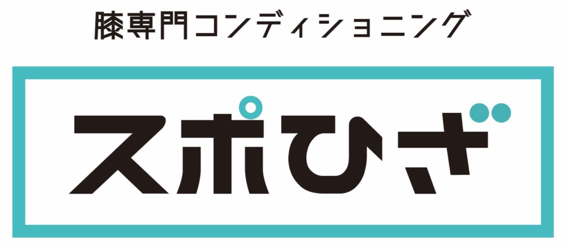 膝専門コンディショニングスポひざ