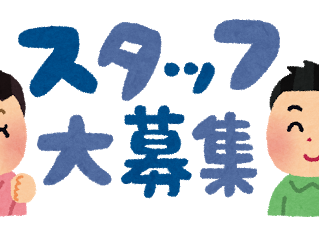 スタッフを募集しています!
