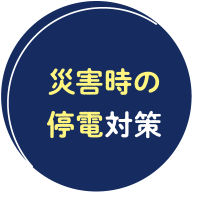 災害時の停電対策