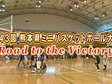 ■KABミニバスケットボール特別番組 「熊本県ミニバスケットボール大会」 ~Road to the Victory~ (2005年~)企画プロデュース