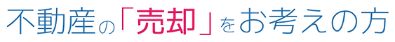 不動産売却