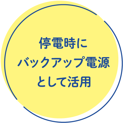 停電時にバックアップ電源として活用