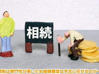 【相統不動產相談所】相続税還付で2700万円も戻ってきた！