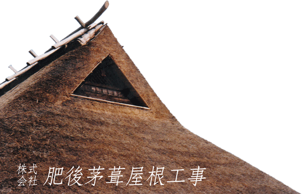 茅葺き｜九州｜株式会社肥後茅葺屋根工事