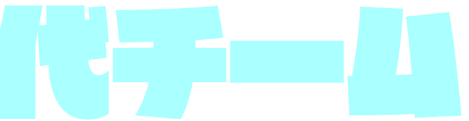 次世代チーム_edited.png