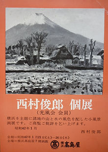西村俊郎高島屋個展チラシ