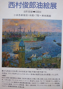 小田急新宿店-西村俊郎油絵展①