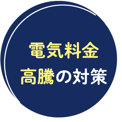 電気料金高騰