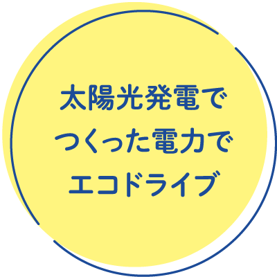 太陽光で作った電力でエコドライブ
